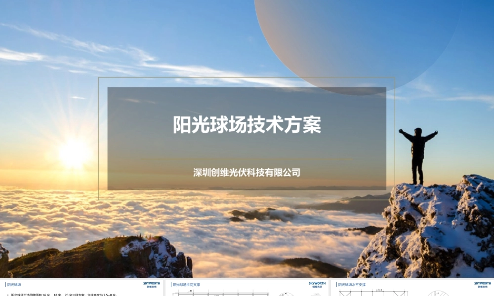 阳光球场技术方案