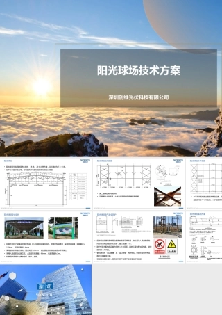 阳光球场技术方案