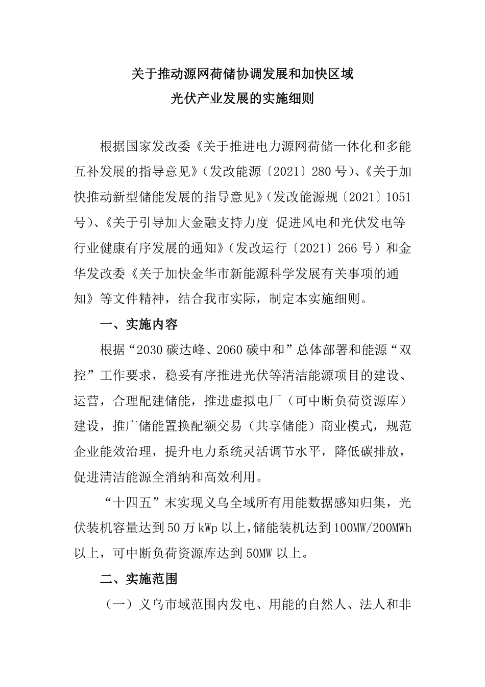 义乌市储能系统用户侧管理办法_第1页