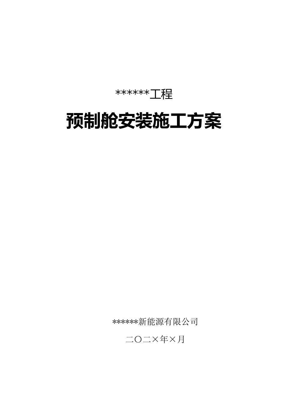 预制舱安装施工方案_第1页