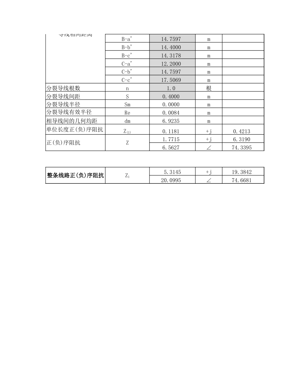 正(负)序阻抗、零序阻抗、正(负)序电容(纳)、零序电容(纳)、导线表面电场强度计算神器_第3页