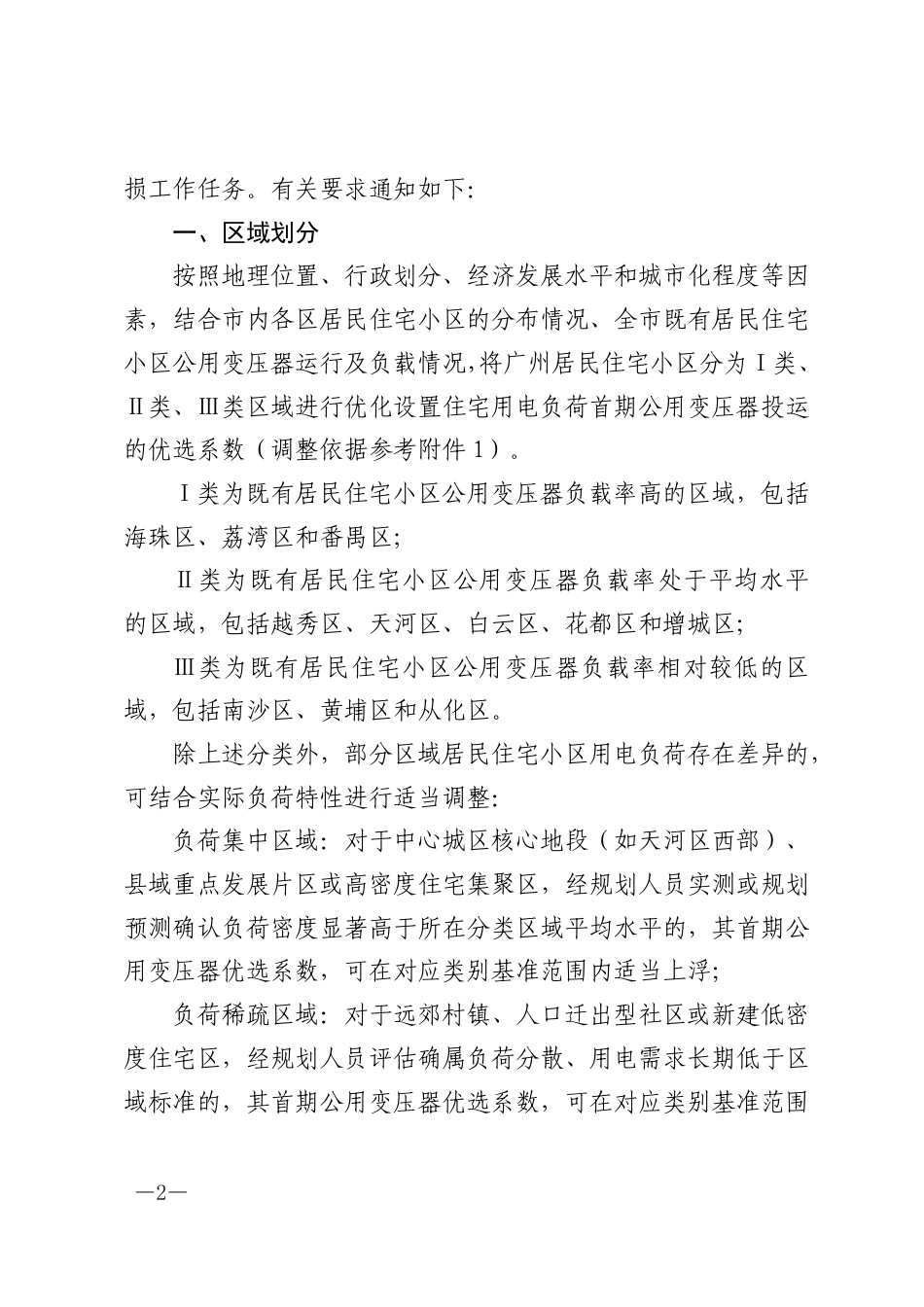 正〔2025〕2256号 关于印发广州供电局进一步优化居民住宅小区公用变压器配置标准的通知-正文(3)_第2页