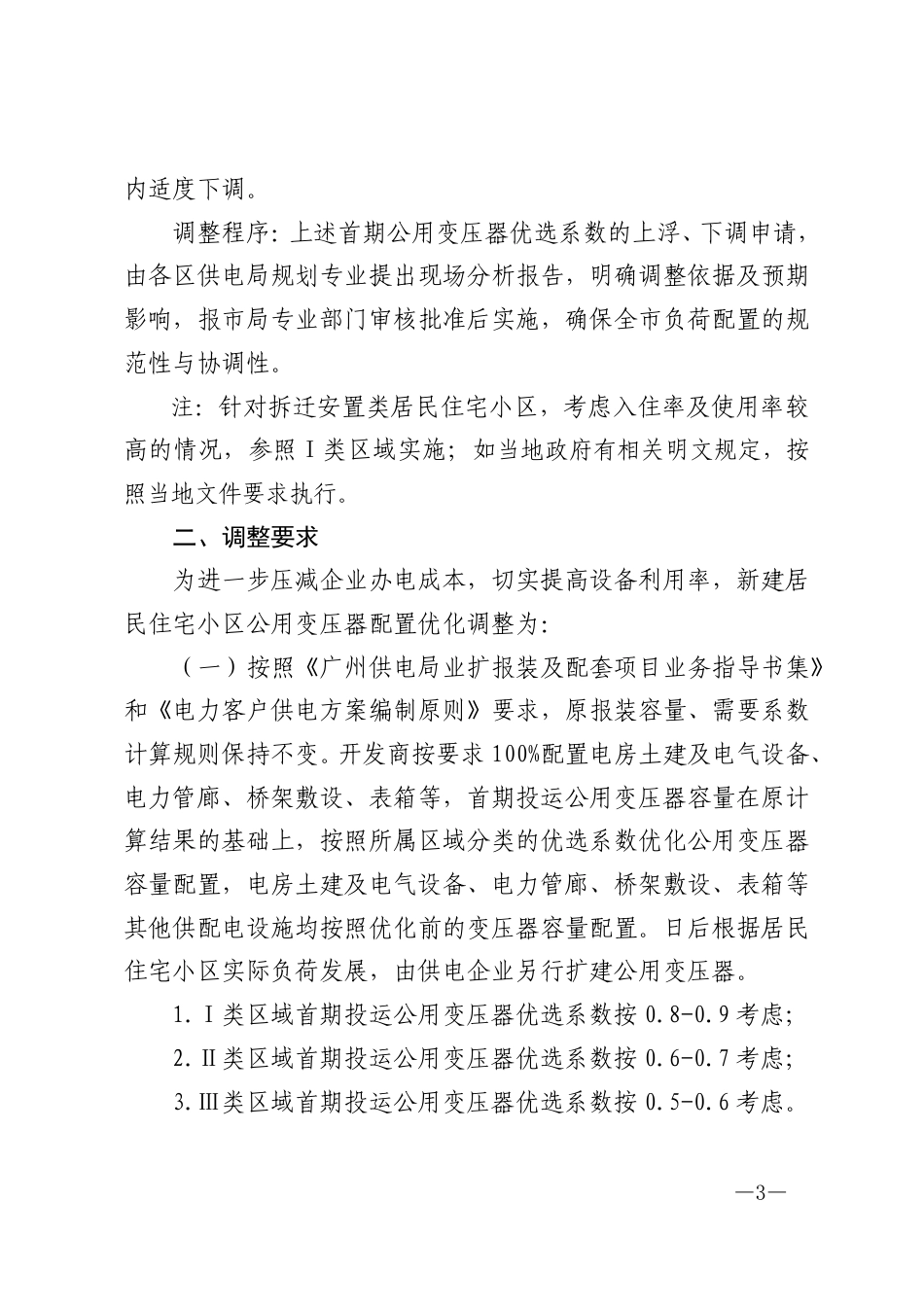 正〔2025〕2256号 关于印发广州供电局进一步优化居民住宅小区公用变压器配置标准的通知-正文(3)_第3页