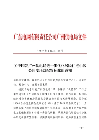 正〔2025〕2256号 关于印发广州供电局进一步优化居民住宅小区公用变压器配置标准的通知-正文(3)