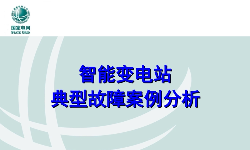 智能变电站典型故障案例分析