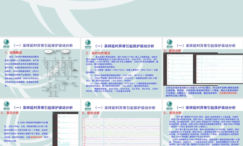 智能变电站典型故障案例分析