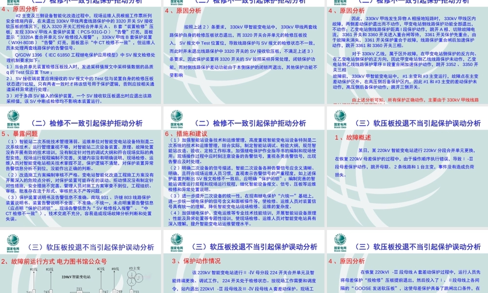 智能变电站典型故障案例分析