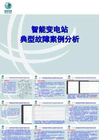 智能变电站典型故障案例分析