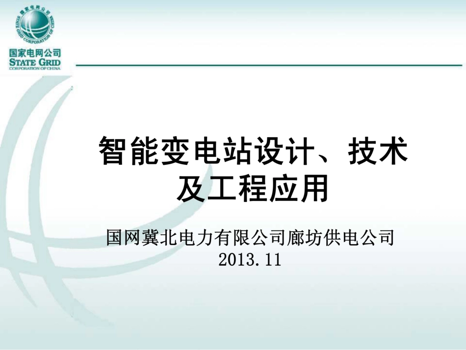 智能变电站设计、技术及工程应用_第1页