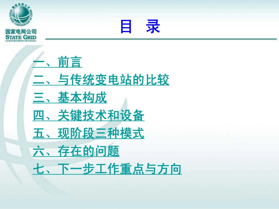 智能变电站设计、技术及工程应用_第2页