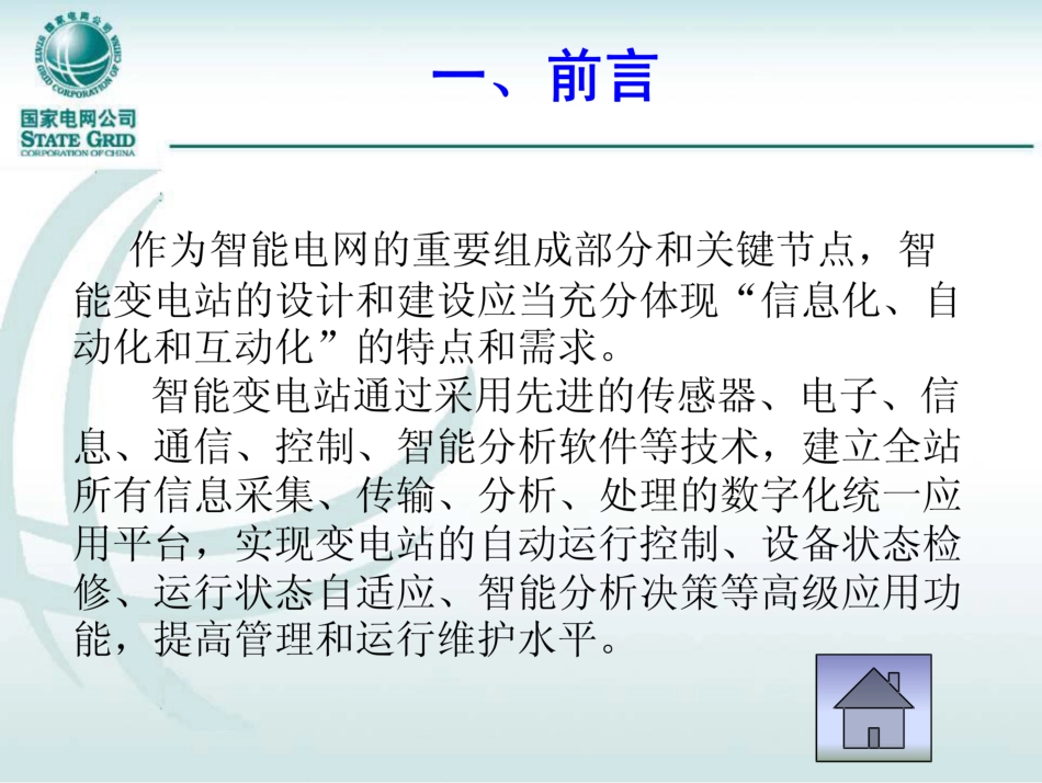 智能变电站设计、技术及工程应用_第3页