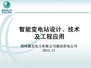 智能变电站设计、技术及工程应用