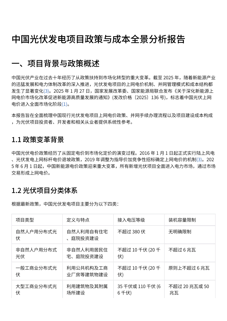中国光伏发电项目政策与成本全景分析报告_第1页
