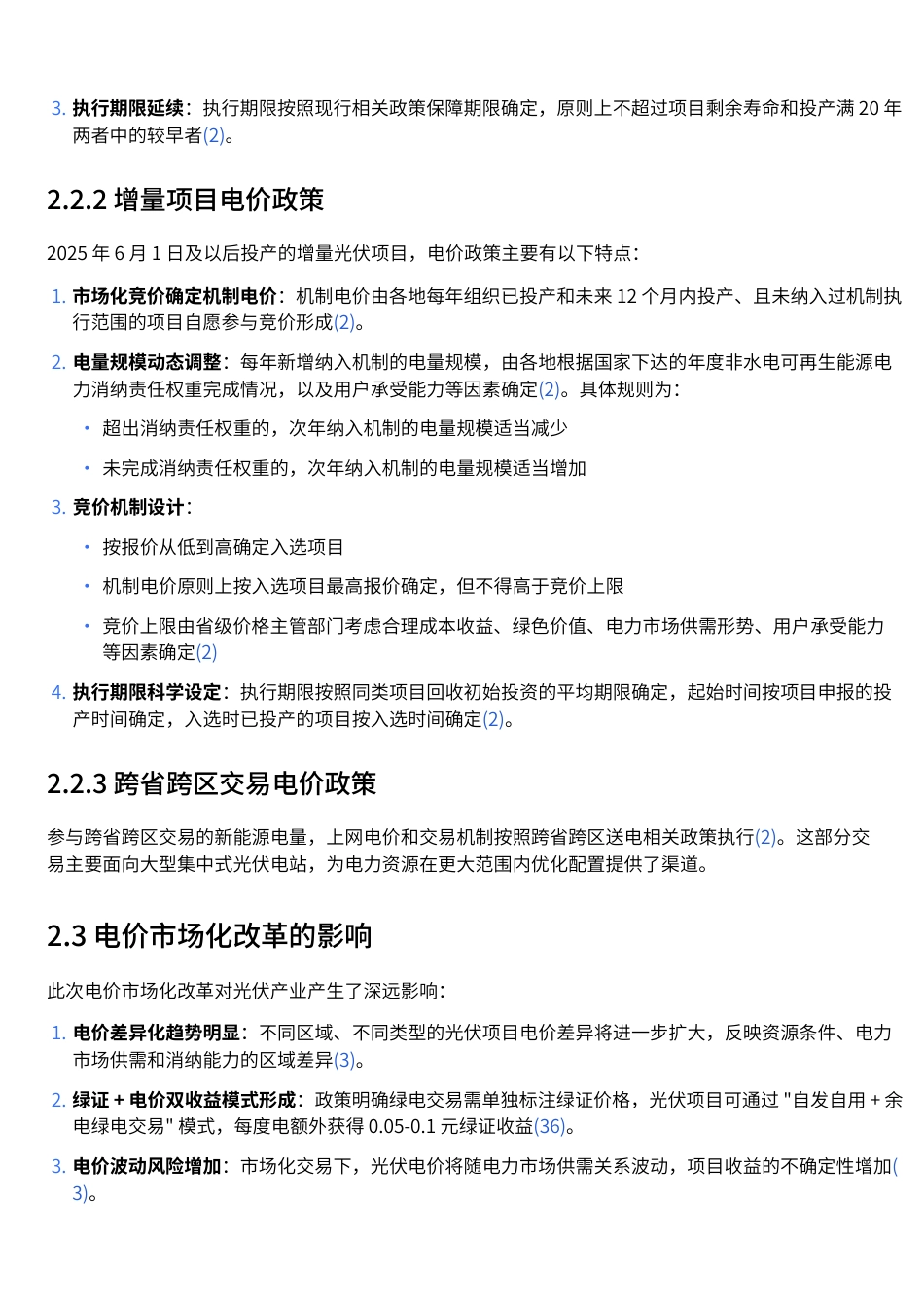中国光伏发电项目政策与成本全景分析报告_第3页