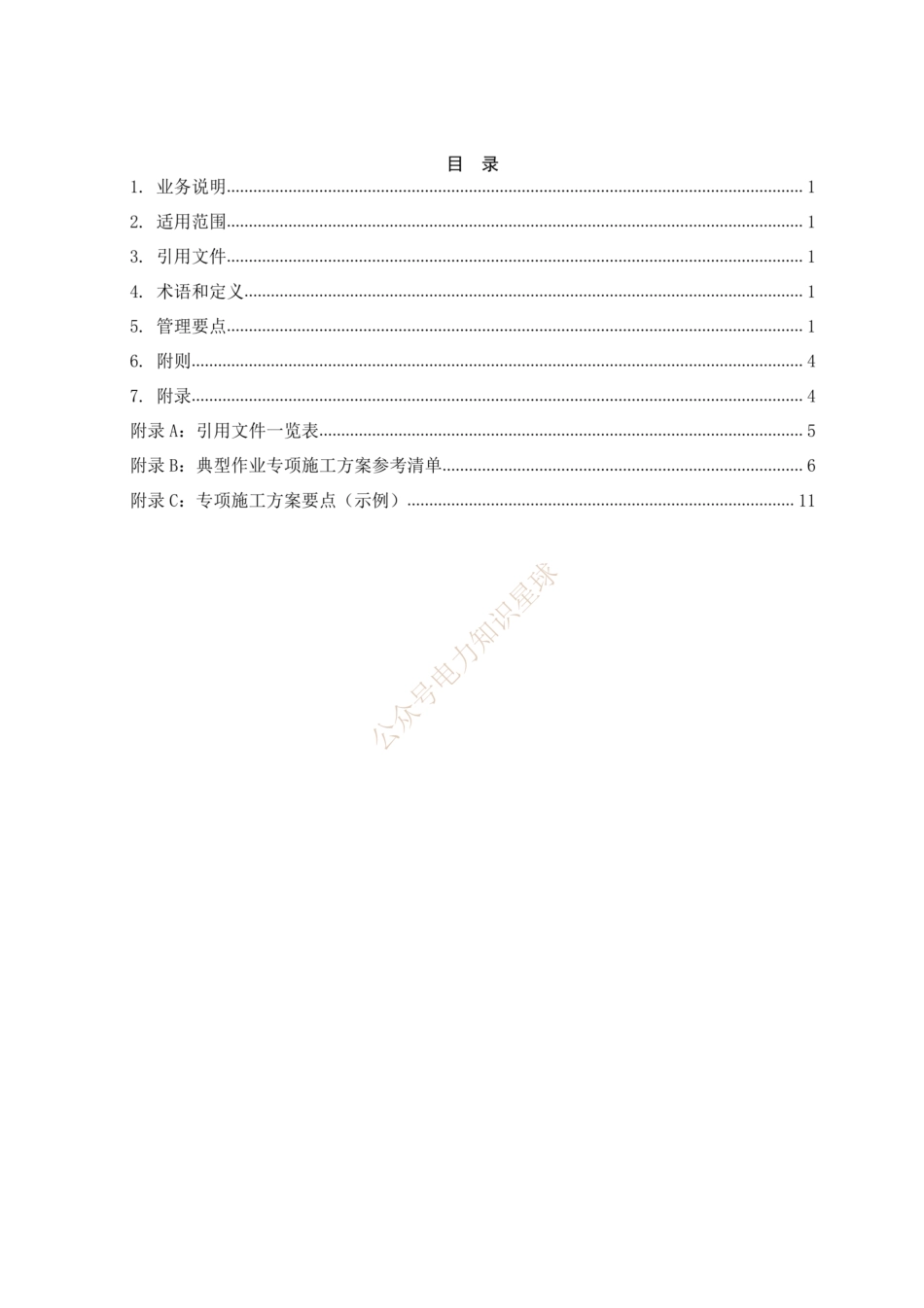 中国南方电网公司电网建设工程专项施工方案管理工作指引（2022版） (1)_第2页
