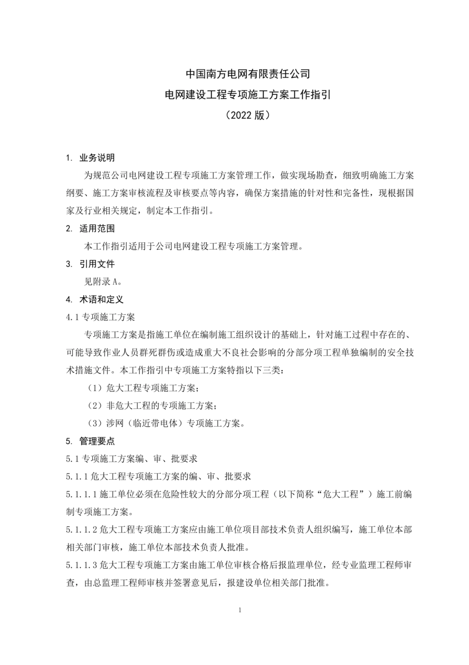 中国南方电网公司电网建设工程专项施工方案管理工作指引（2022版） (1)_第3页