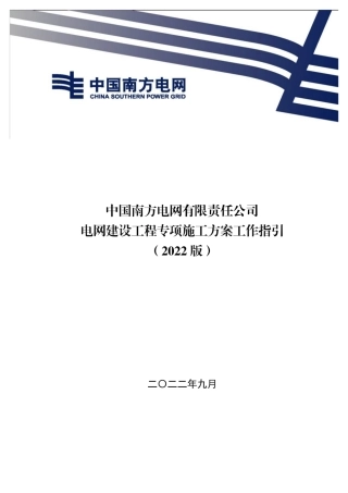 中国南方电网公司电网建设工程专项施工方案管理工作指引（2022版） (1)
