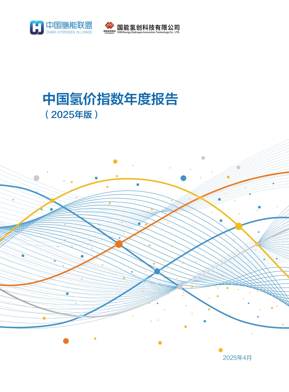 中国氢价指数年度报告（2025年版）_第1页