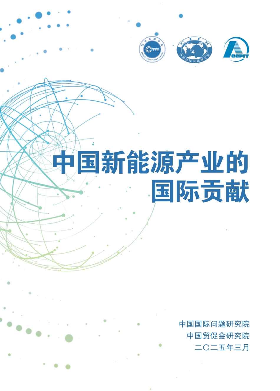 中国新能源产业的国际贡献2025_第3页