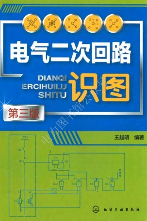 最新版电气二次回路识图手册 
