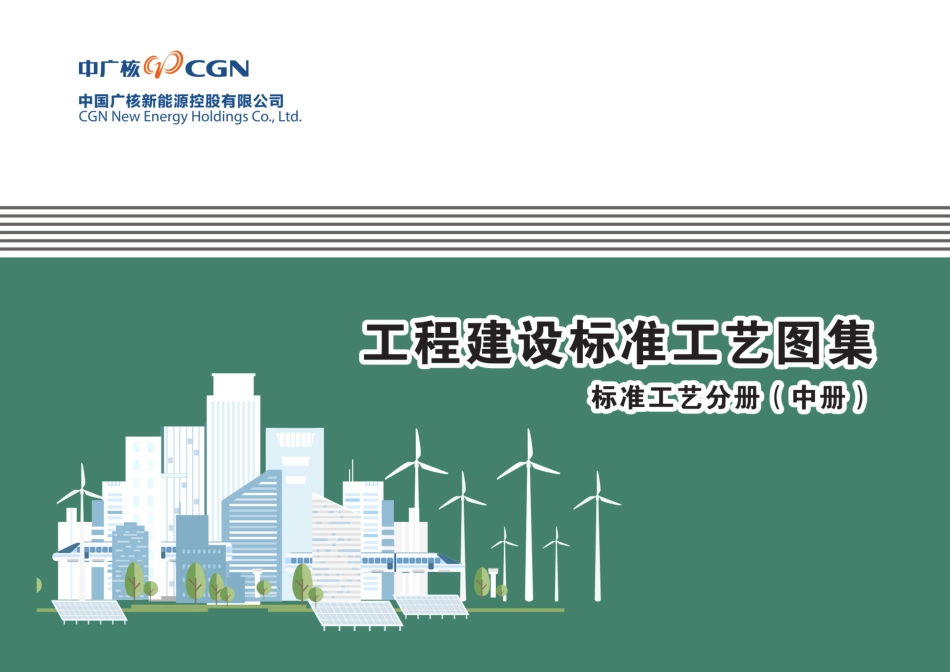 最新线路工程建设标准工艺手册(高清无水印)_第1页