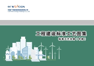 最新线路工程建设标准工艺手册(高清无水印)