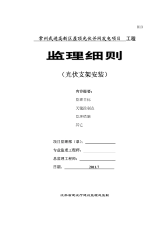 [精品]光伏并网发电监理细则