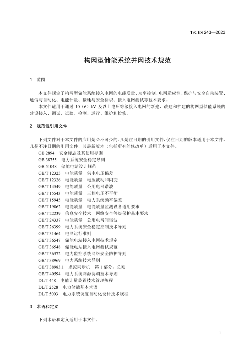 《TCES243-2023构网型储能系统并网技术规范》_第3页