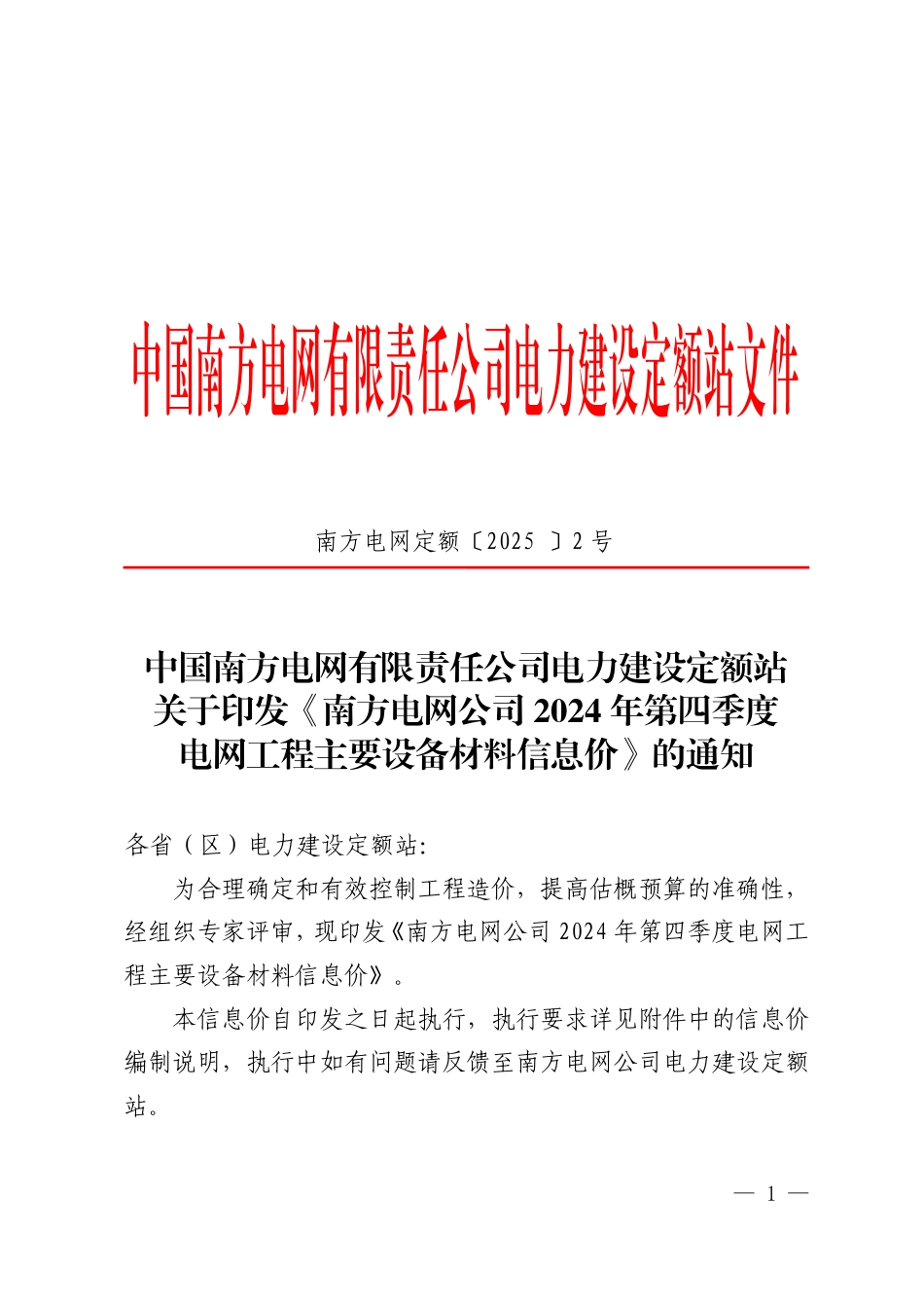 《南方电网公司2024 年第四季度电网工程主要设备材料信息价》_第1页