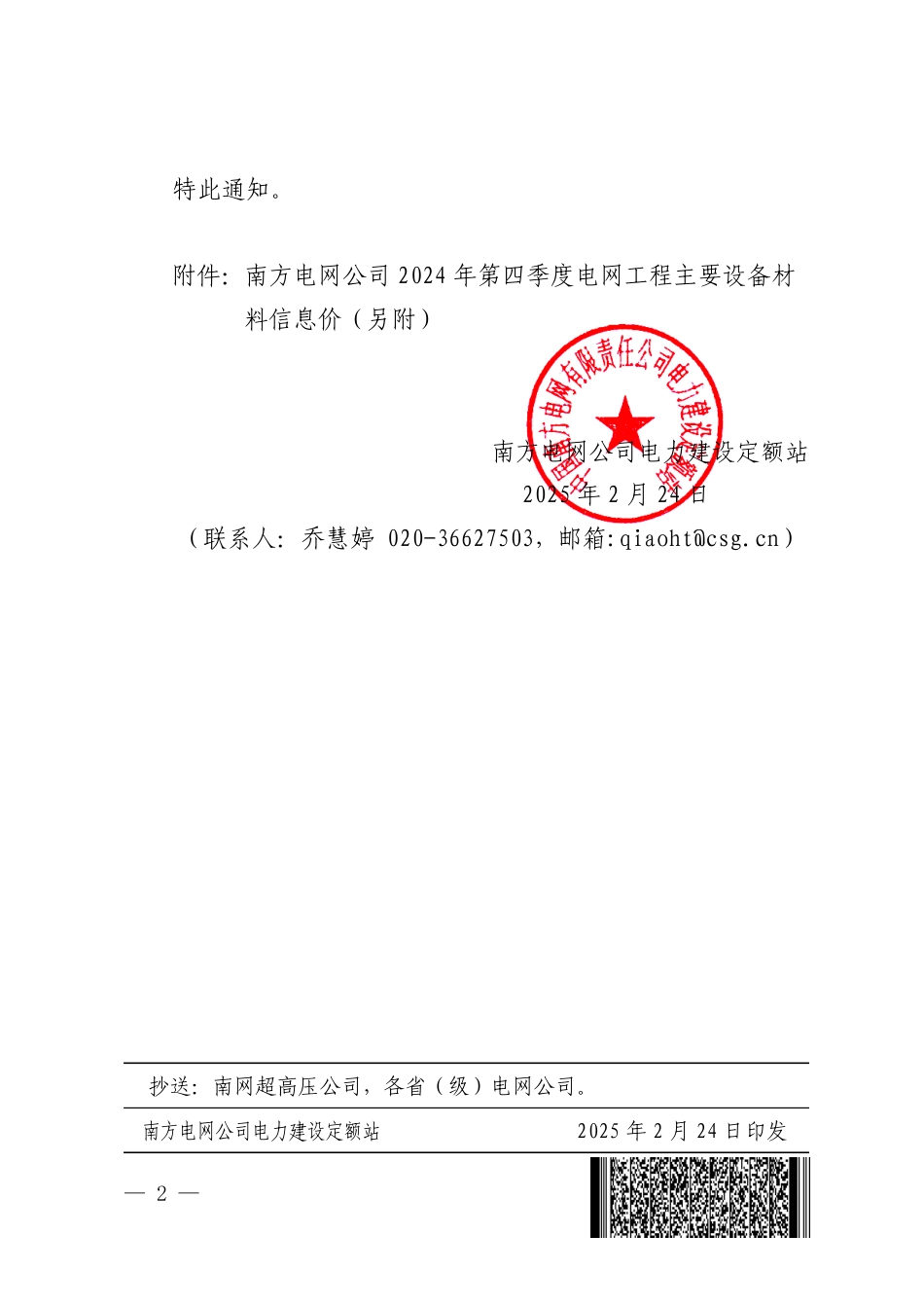 《南方电网公司2024 年第四季度电网工程主要设备材料信息价》_第2页