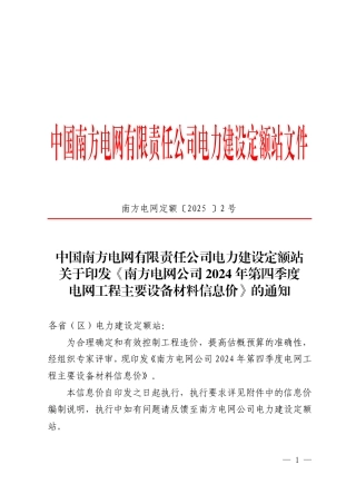 《南方电网公司2024 年第四季度电网工程主要设备材料信息价》