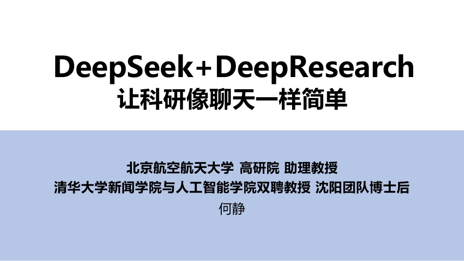 【清华大学第四版】DeepSeek+DeepResearch：让科研像聊天一样简单_第1页