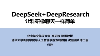 【清华大学第四版】DeepSeek+DeepResearch：让科研像聊天一样简单