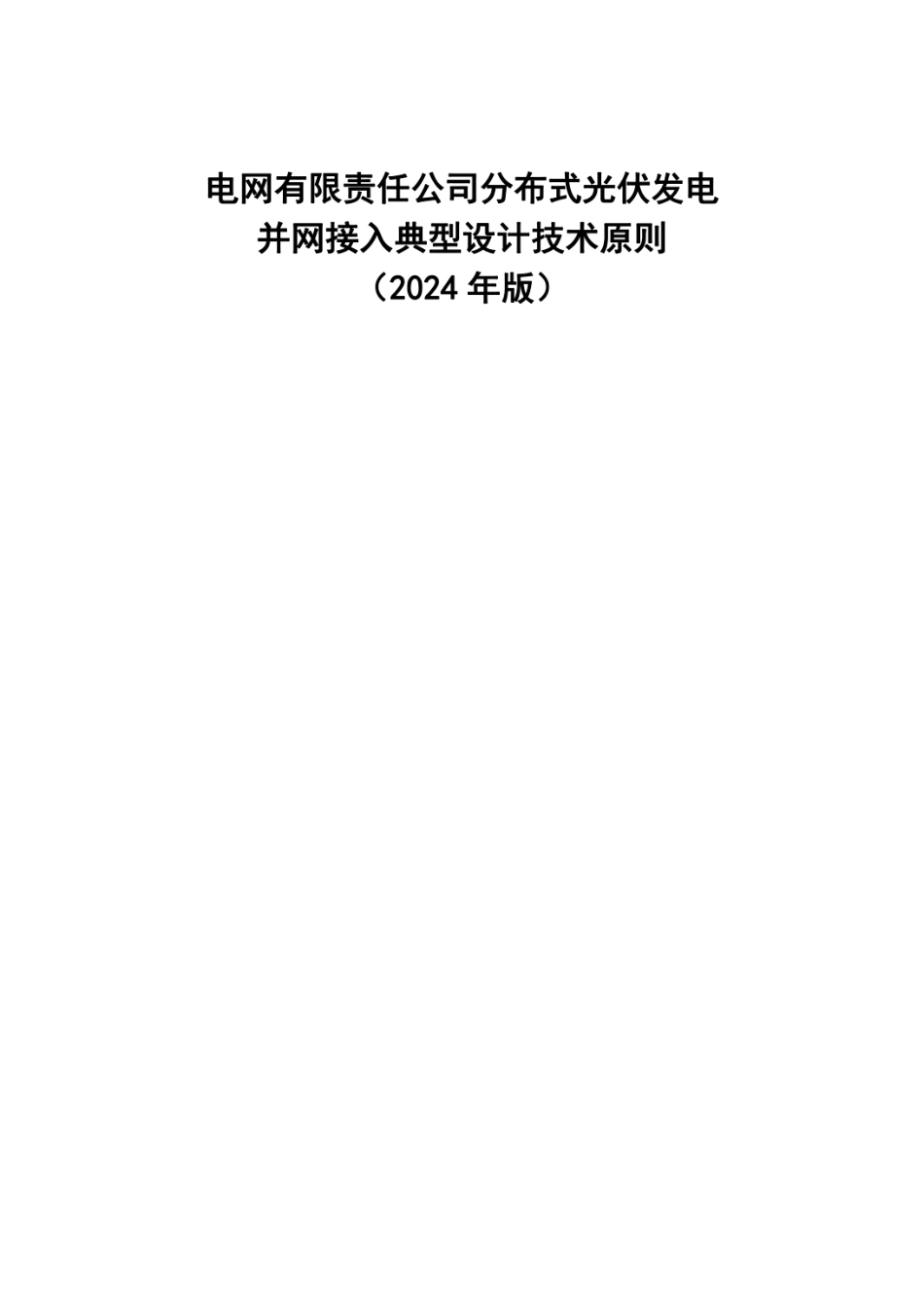 【无保护】分布式光伏发电并网接入典型设计技术原则（2024年版)_第1页