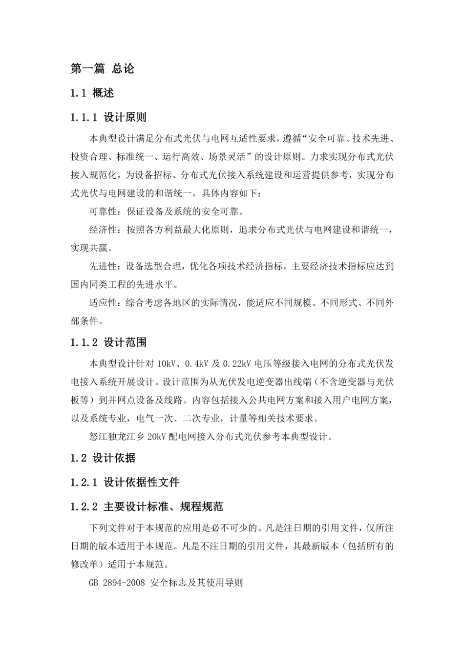 【无保护】分布式光伏发电并网接入典型设计技术原则（2024年版)_第3页