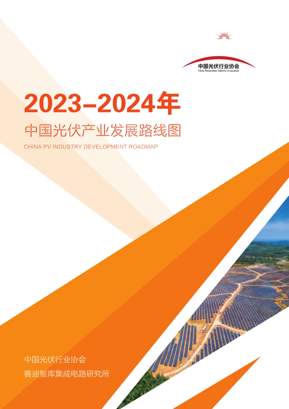 【中国光伏协会】2023-2024年中国光伏产业发展路线图+-+CPIA_第1页