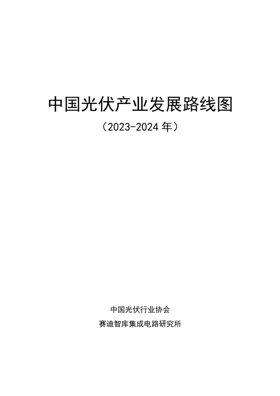 【中国光伏协会】2023-2024年中国光伏产业发展路线图+-+CPIA_第2页