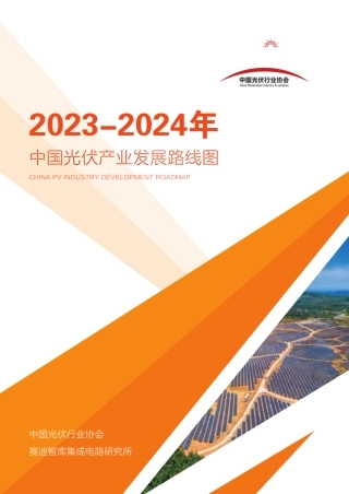 【中国光伏协会】2023-2024年中国光伏产业发展路线图+-+CPIA