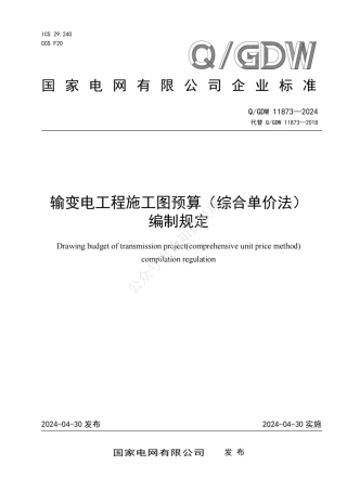 【最新版】QGDW 11873—2024输变电工程施工图预算（综合单价法）编制规定