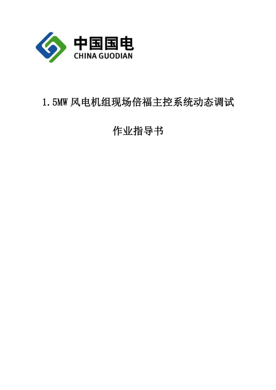 1.5MW风电机组动态调试作业指导书_第1页