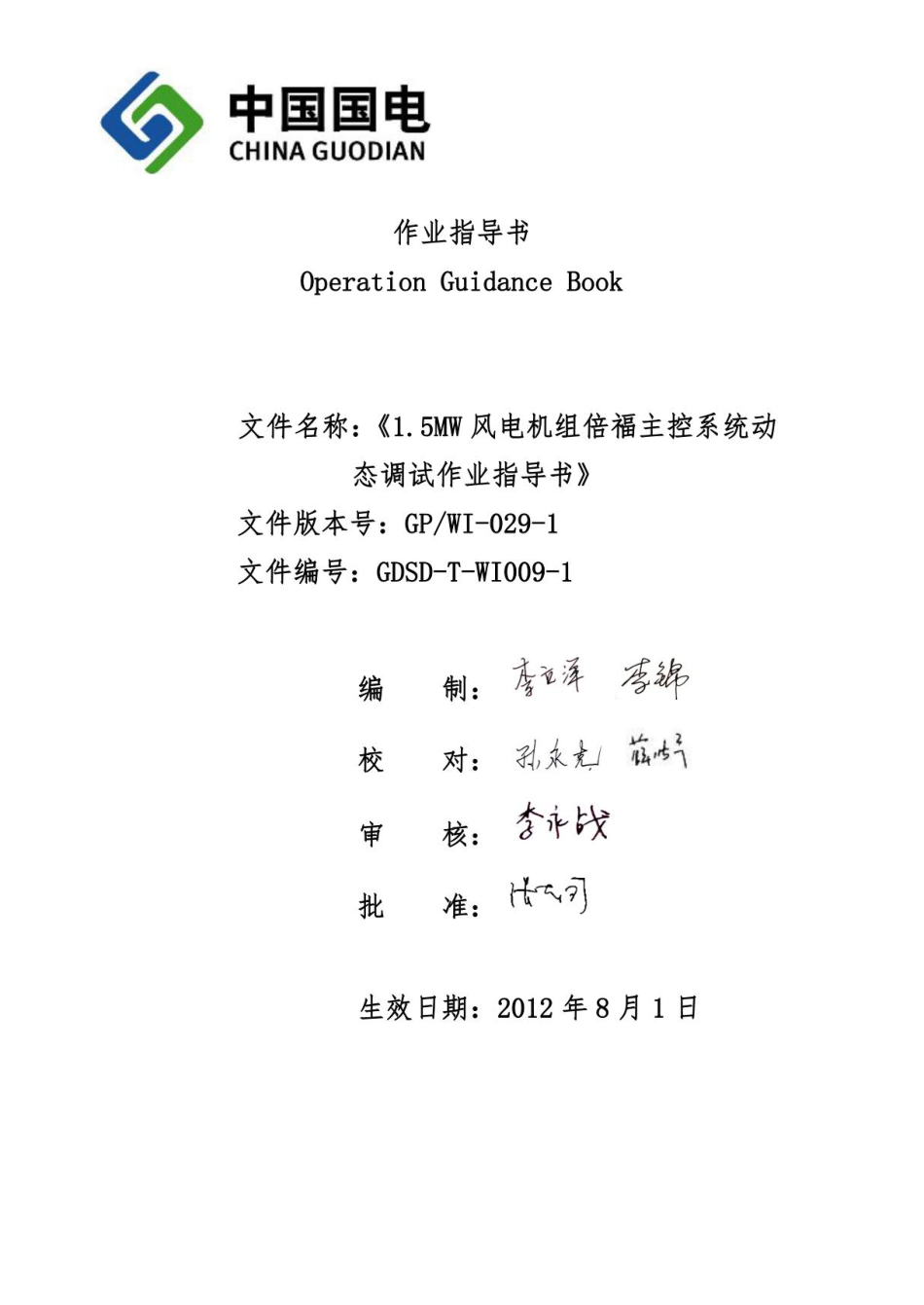 1.5MW风电机组动态调试作业指导书_第2页