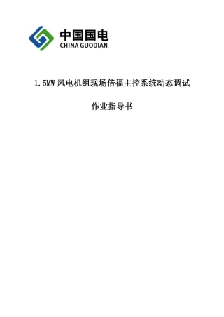 1.5MW风电机组动态调试作业指导书