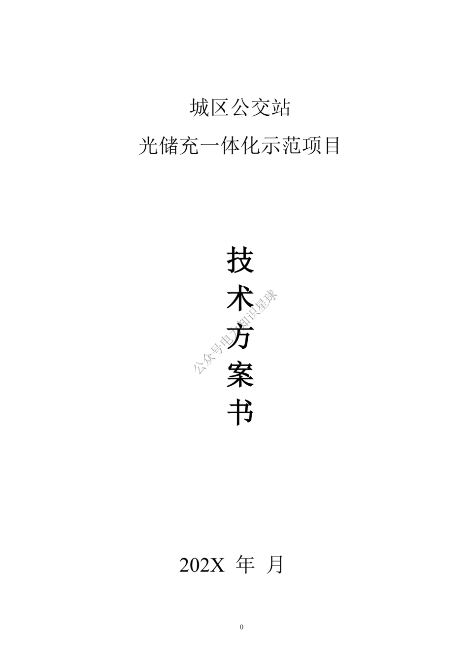 1MW4.09MWh光储充一体化示范项目储能系统技术方案_第1页