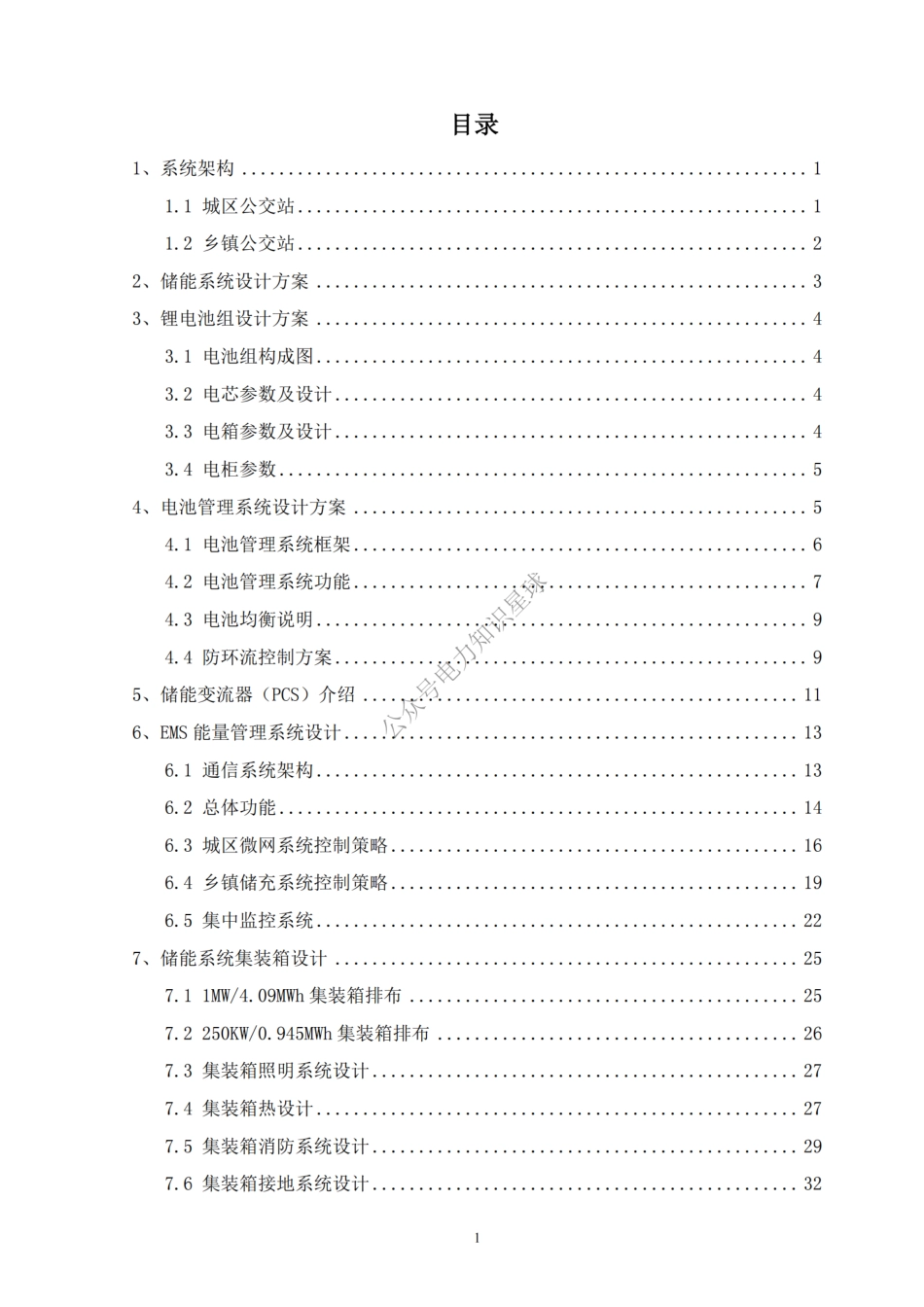 1MW4.09MWh光储充一体化示范项目储能系统技术方案_第2页