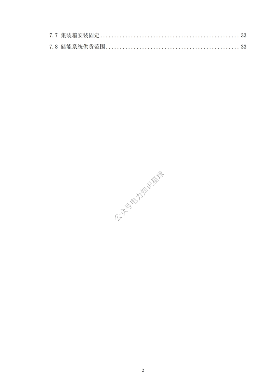 1MW4.09MWh光储充一体化示范项目储能系统技术方案_第3页