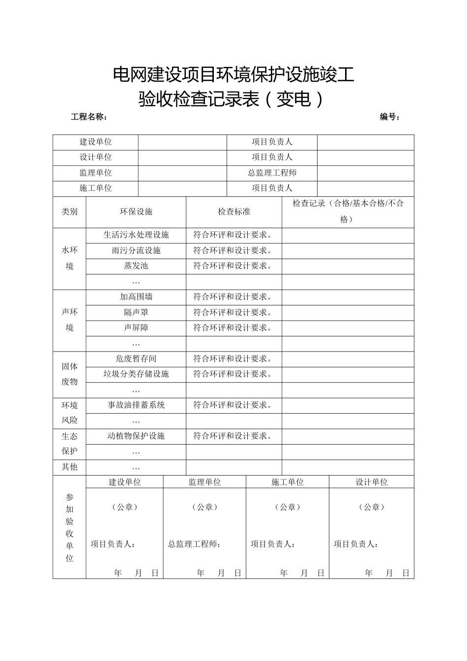 5输变电工程施工质量验收统一表式（环境保护和水土保持-各专业应用）-2024年版_第1页
