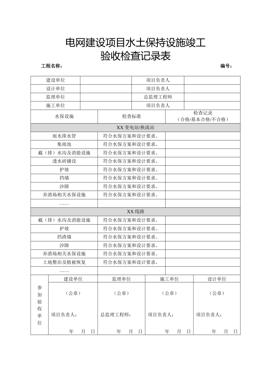5输变电工程施工质量验收统一表式（环境保护和水土保持-各专业应用）-2024年版_第2页