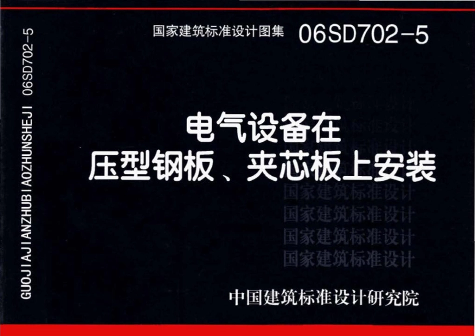 06SD702-5 电气设备在压型钢板、夹芯板上安装_第1页
