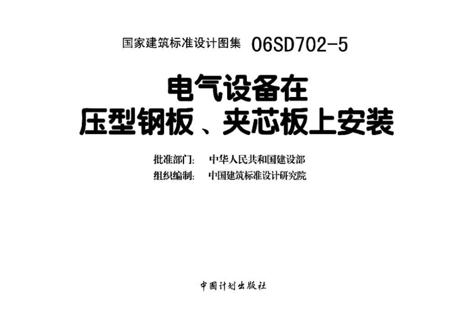 06SD702-5 电气设备在压型钢板、夹芯板上安装_第3页