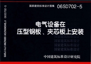 06SD702-5 电气设备在压型钢板、夹芯板上安装